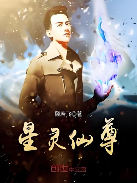 星靈仙尊 星靈仙尊
