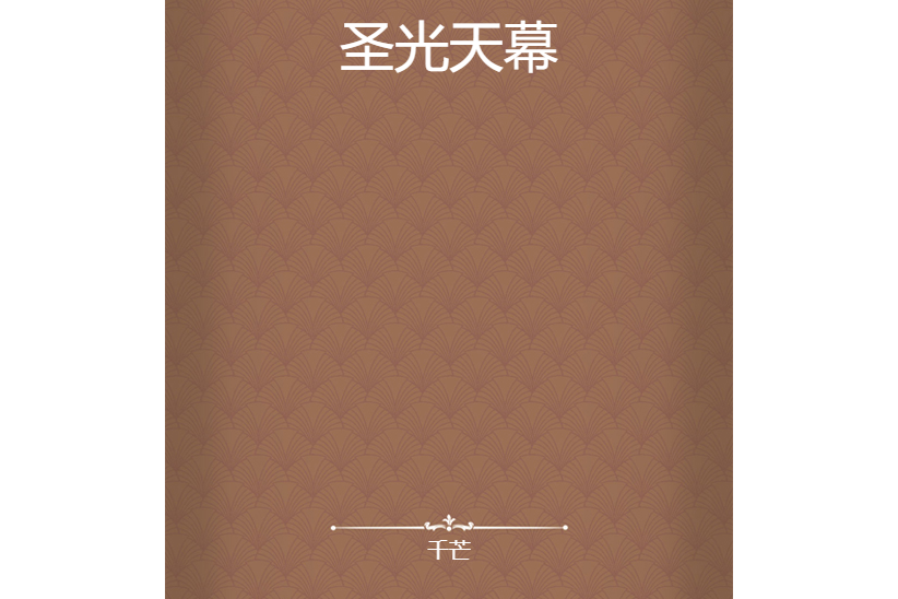 聖光天幕 聖光天幕