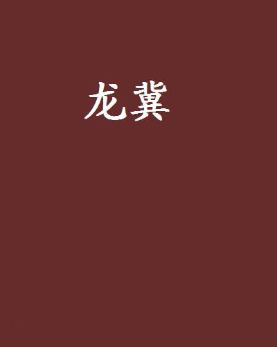 龍冀 龍冀