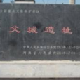父城遺址 父城遺址