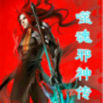 噬魂邪神傳 噬魂邪神傳