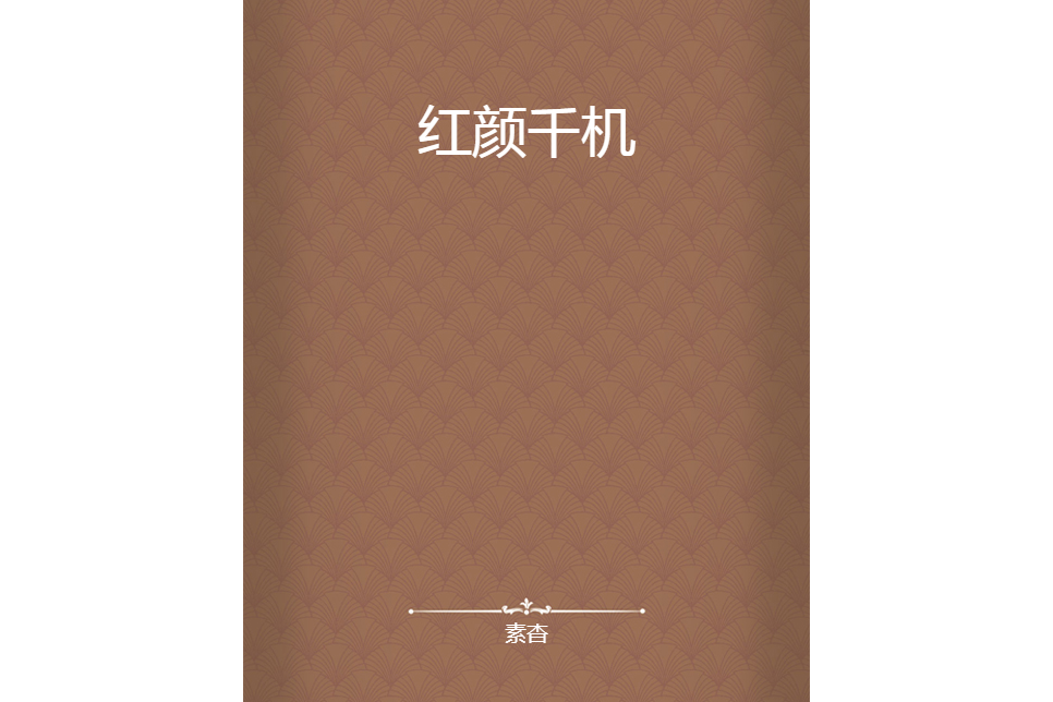 紅顏千機 紅顏千機