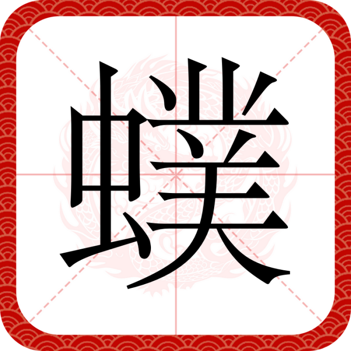 䗱