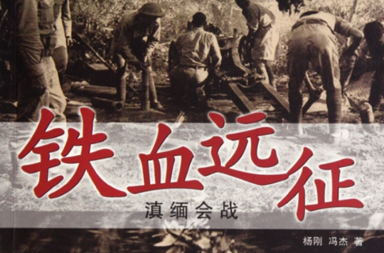 經典戰史回眸抗戰系列·鐵血遠征·滇緬會戰