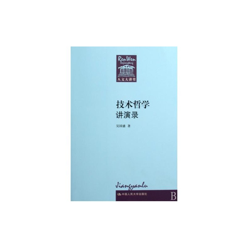 技術哲學講演錄(2009年中國人民大學出版社出版書籍)