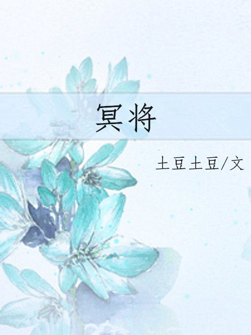 冥將 冥將
