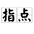 指點(字詞) 指點(字詞)