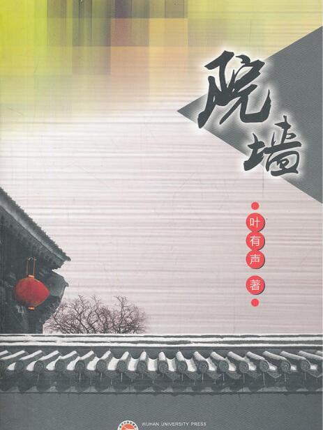院牆(名詞) 院牆(名詞)