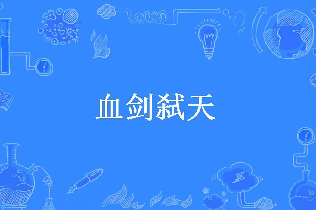 血劍弒天(第六日所著小說) 血劍弒天(第六日所著小說)