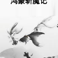 鴻蒙斬魔記