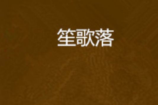 笙歌落 笙歌落