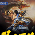 邪幻至尊 邪幻至尊