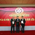 中國科學院國際科技合作獎