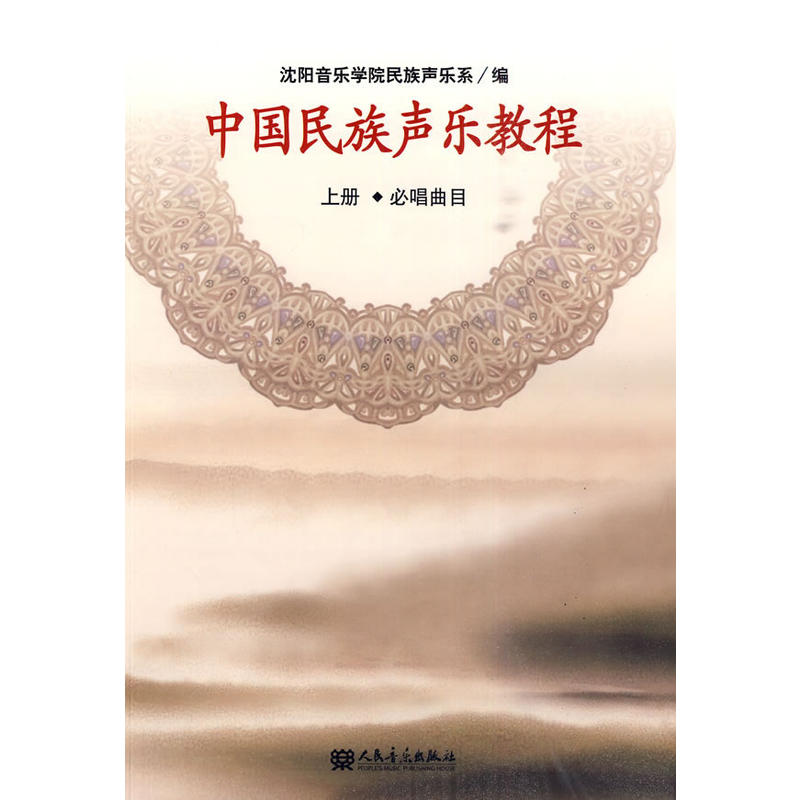中國民族聲樂教程(中國民族聲樂教程（上冊）)
