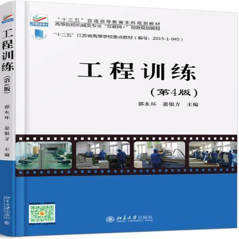 工程訓練(2017年北京大學出版社出版的圖書) 工程訓練(2017年北京大學出版社出版的圖書)