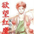 欲望紅魔 欲望紅魔