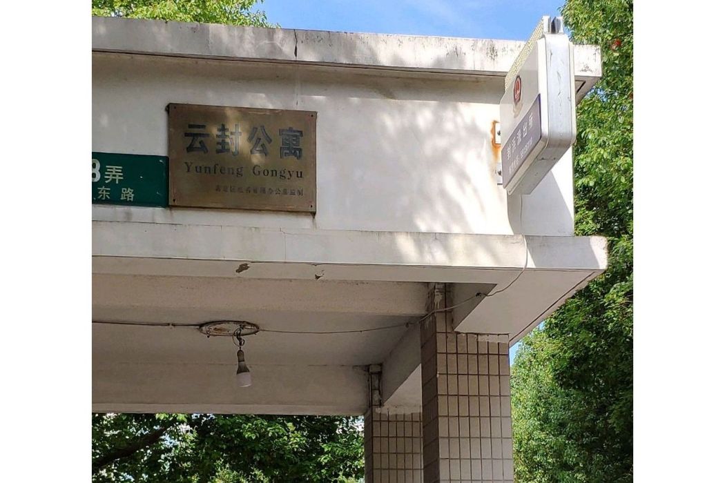 雲封公寓 雲封公寓