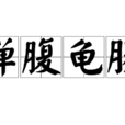 蟬腹龜腸
