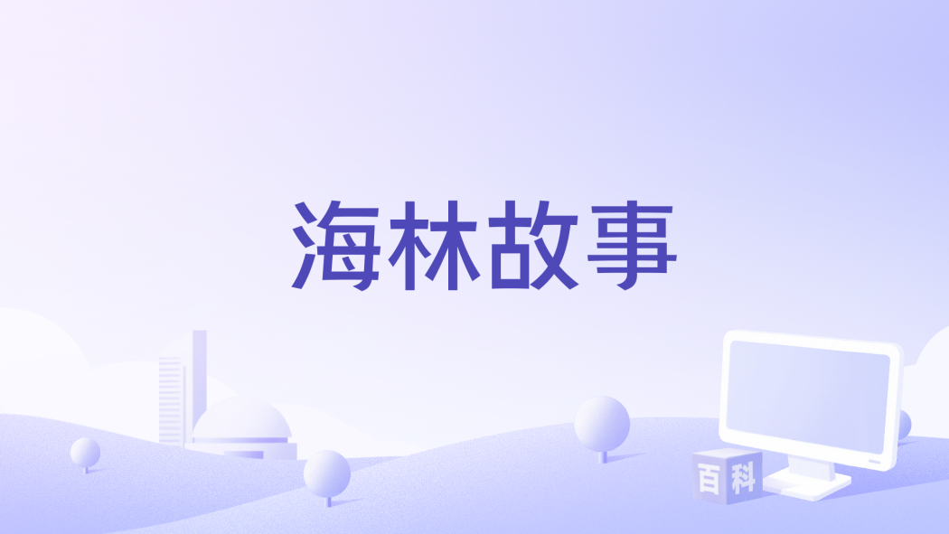 海林故事 海林故事