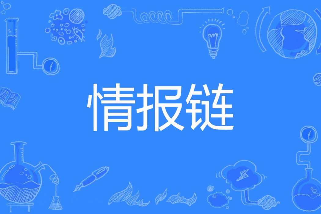 情報鏈 情報鏈