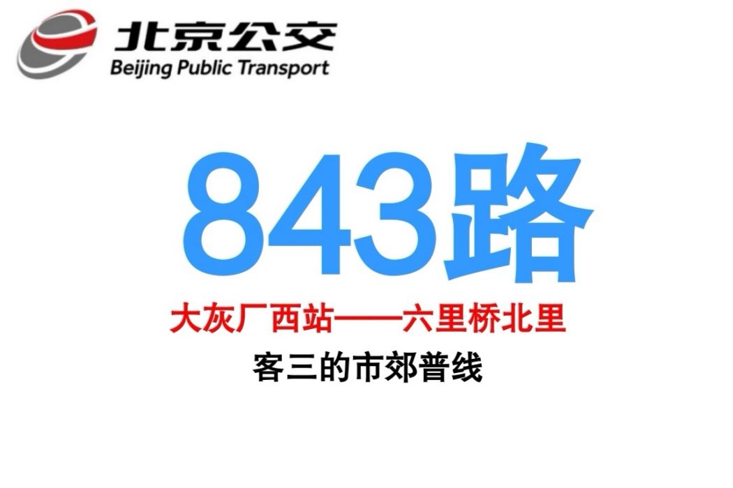 北京公交843路 北京公交843路