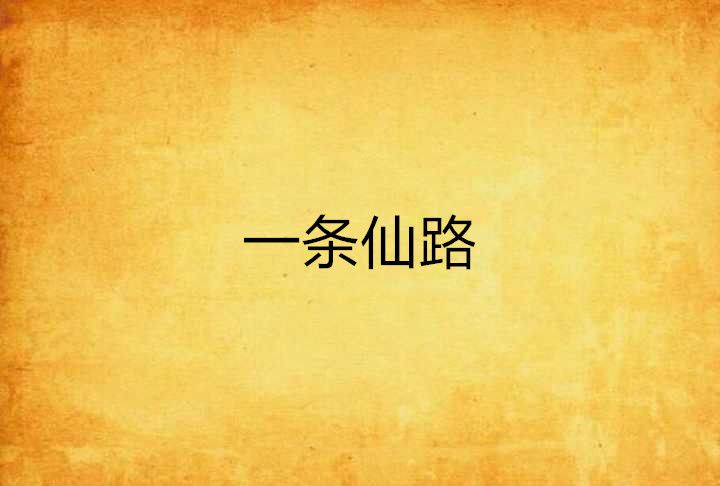 一條仙路 一條仙路