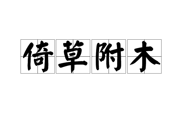 倚草附木 倚草附木