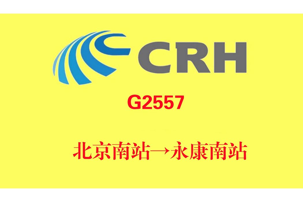G2557次列車 G2557次列車