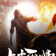 上古天師 上古天師