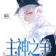 主神之爭 主神之爭