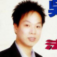 吳進法 吳進法