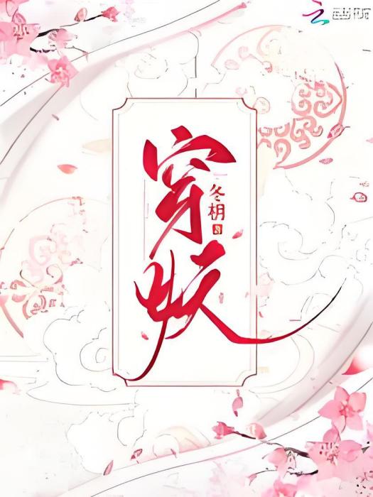 穿妖 穿妖