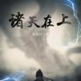 諸天在上 諸天在上