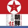 朝鮮是個謎 朝鮮是個謎