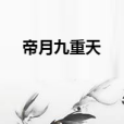 帝月九重天 帝月九重天