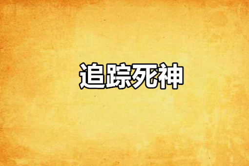 追蹤死神 追蹤死神