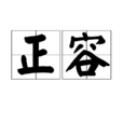 正容 正容