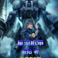 星河機甲 星河機甲