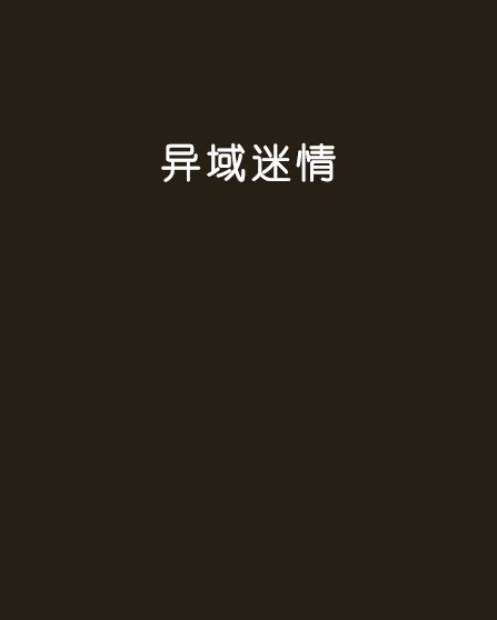 異域迷情 異域迷情
