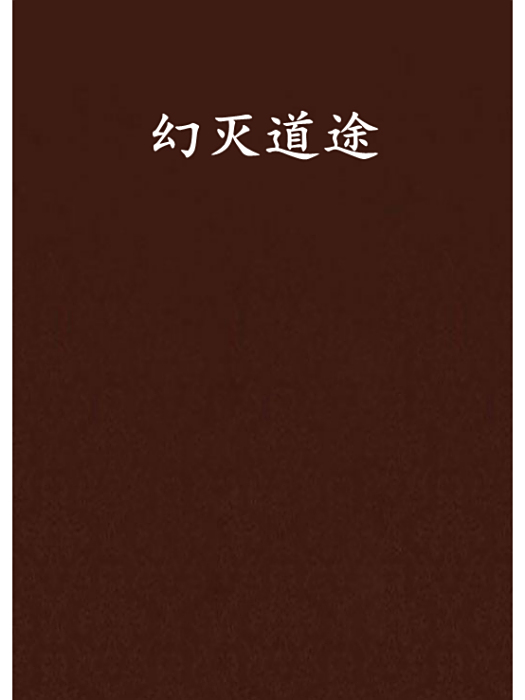 幻滅道途
