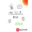 重回世紀末 重回世紀末