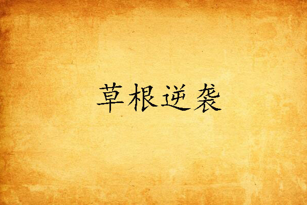 草根逆襲(影魔三千創作的網路小說) 草根逆襲(影魔三千創作的網路小說)