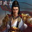 田成方(小朱虛侯) 田成方(小朱虛侯)