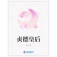 貞德皇后 貞德皇后