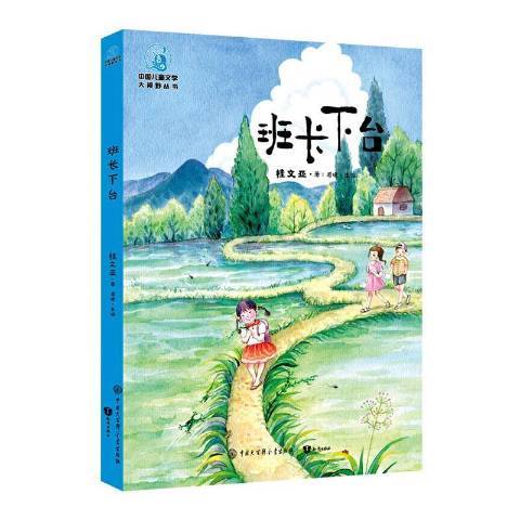 班長下台(2020年中國大百科全書出版社出版的圖書) 班長下台(2020年中國大百科全書出版社出版的圖書)