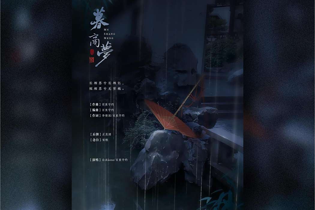 暮商夢 暮商夢