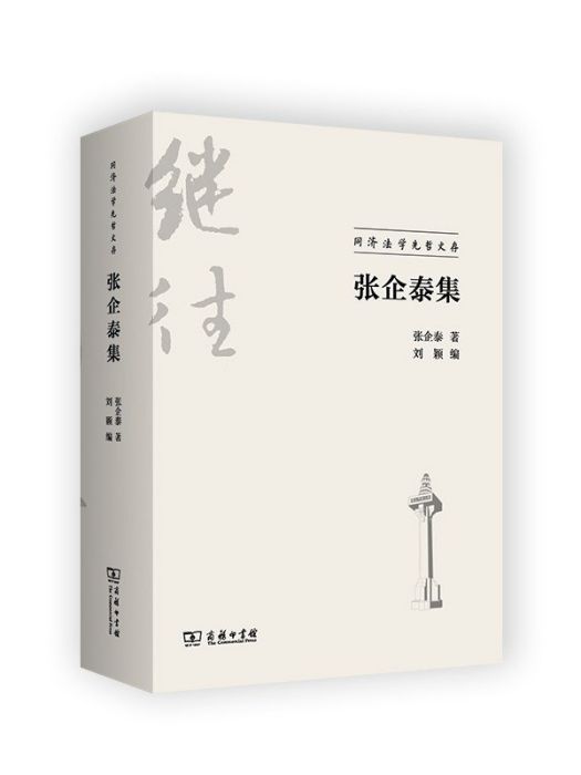 張企泰集 張企泰集