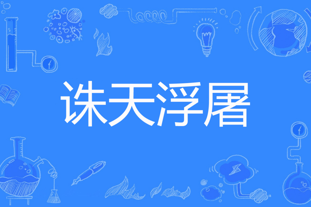 誅天浮屠 誅天浮屠