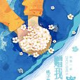 贈我蜜糖 贈我蜜糖