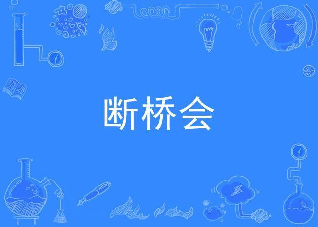 斷橋會 斷橋會